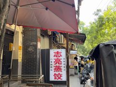 -志亮灌汤蒸饺·清真(庙后街店)