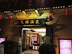 -天赐温泉