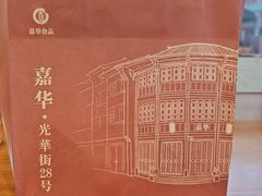 -嘉华鲜花饼·现烤(昆明老街店)