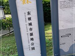 -眉山湿地公园(东坡区)