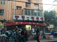 门面-松明一烤肉馆(鲁园店)