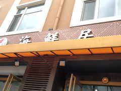 门面-海鲜居(海滨路店)