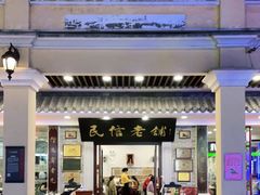 门面-民信老铺(华盖路店)
