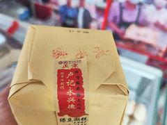 -卢记永兴德
