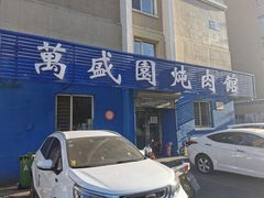 门面-万盛园炖肉馆(云峰店)