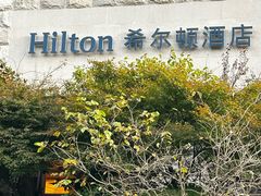 -三清山希尔顿度假酒店
