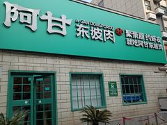 -阿甘小馆(陇海路店)