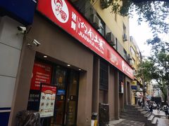 门面-建辉湖南土菜馆(南大街店)