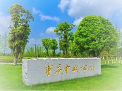 -重庆中央公园(渝北区)