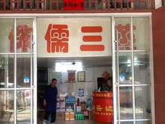 -中元酒楼侏儒三蒸(建新东区店)