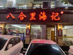 门面-八合里牛肉火锅(八合里总店)
