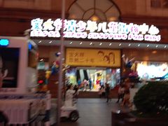 -宝大祥青少年儿童购物中心(南京东路店)
