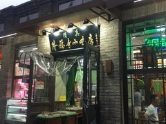 门面-隆福寺小吃店(东四店)