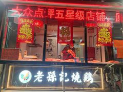 门面-老孙记烧鸡
