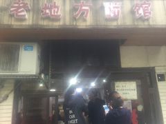 -老地方面馆(思南路店)