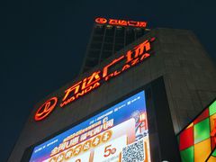 -万达广场(福州金融街店)