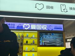 -爱回收(虹桥天地店)
