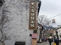 -新万鑫银丝面·非遗无锡味(惠山古镇店)