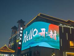-开封市鼓楼广场(宋都皇城旅游度假区)