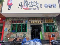 门面-马路边边麻辣烫联盟路店