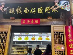 -国仔面线糊(水门国仔总店)