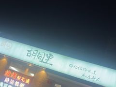 -路边摊胡同里(星城商厦店)