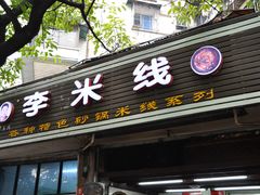 -李米线(武陵路店)