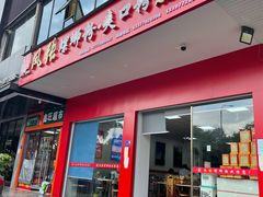 门面-凤张螺蛳粉·爽口粉(跃进路总店)