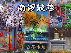 -南锣鼓巷