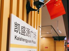 -凯盛源广场(地铁站)