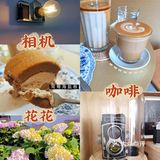 咖啡☕️与花🌸与相机📷