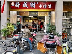 门面-好成财牛排馆(涂门街总店)