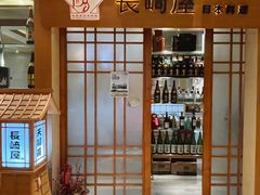 -长崎屋·日本料理·刺身·烧鸟(天河北路店)