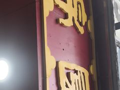 -蟹黄鱼面·锦园(定西路店)