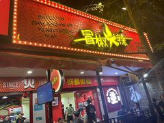 -冒椒火辣(奎星楼街店)