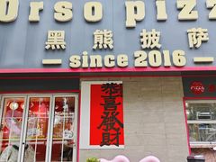 -黑熊披萨orso pizza