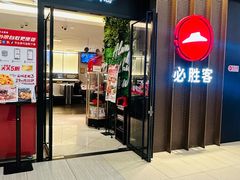 -必胜客(远大路店)