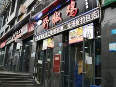 门面-天治宣·野椒鸡(龙头寺总店)
