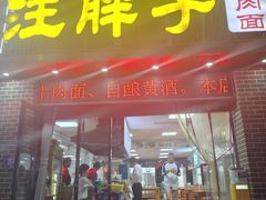 -汪胖子襄阳牛肉面(华丰路店)