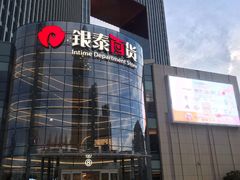 -银泰百货(厦门国贸中心店)