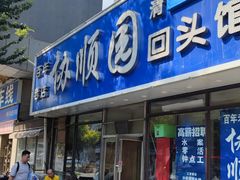 -协顺园回头馆(南顺城路店)