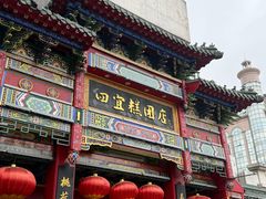 -四宜糕团店(南大街店)