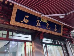 门面-清真石家包子(大皮院总店)