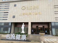 -名流健康高端体检中心·名宾门诊·健康管理