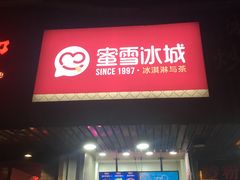 门面-蜜雪冰城(浙江大学店)