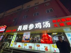 -长顺参鸡汤店(西塔总店)