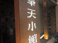 门面-奉天小馆·非遗东北菜(沈阳万象城店)
