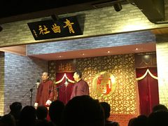 -青曲社相声(易俗街区店)