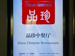 -万达文华酒店-品珍中餐厅