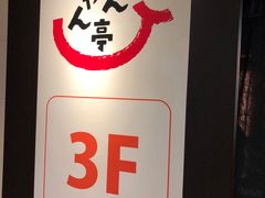 -じゃんじゃん亭(栄店)